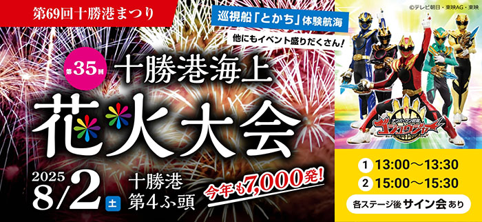 2025十勝港海上花火大会