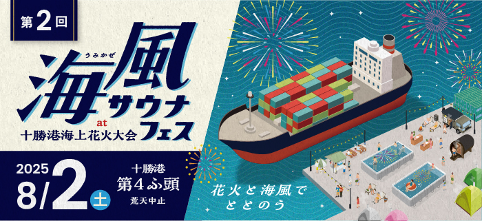 2025海風サウナフェス