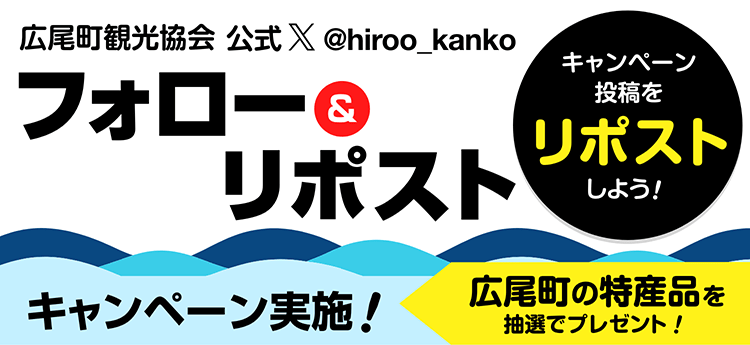 広尾町観光協会 公式X フォロー&リポストキャンペーン実施！