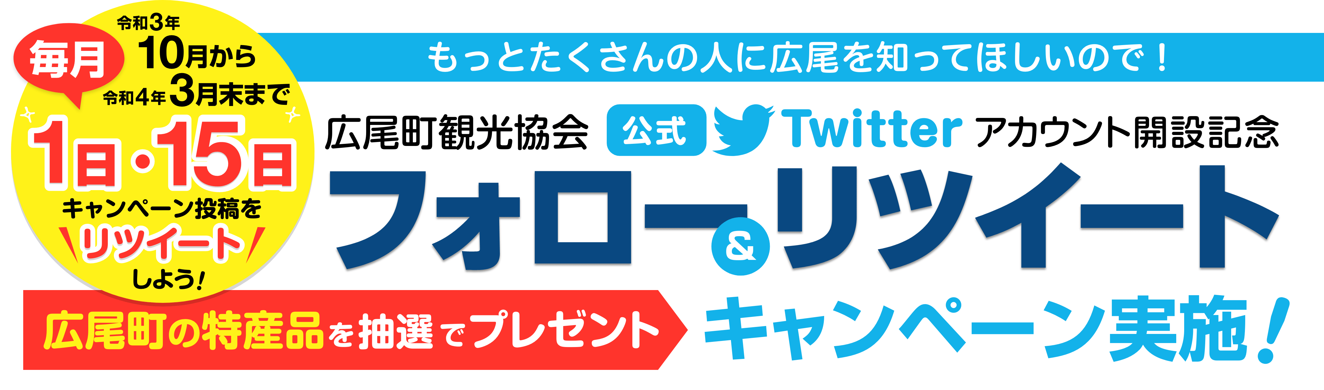 公式Twitter開設記念 フォロー＆リツイートキャンペーン実施！