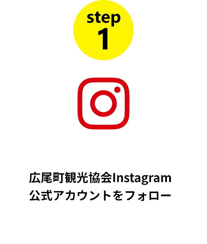 step1　広尾町観光協会Instagram公式アカウントをフォロー