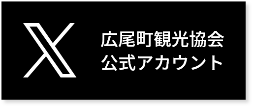 広尾町観光協会公式アカウント