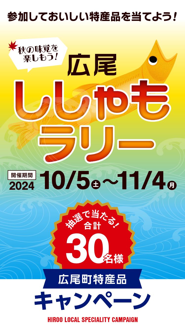 参加しておいしい特産品を当てよう！広尾ししゃもラリー　2024/10/5～11/4